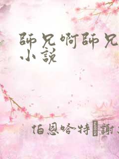 师兄啊师兄原著小说