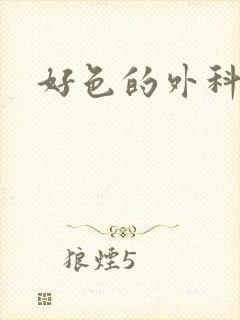 好色的外科大夫