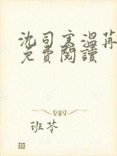 沈司寒温苒小说免费阅读