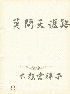 莫问天涯路几重