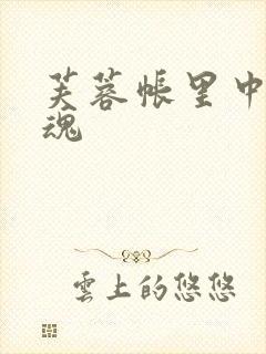 芙蓉帐里中再销魂