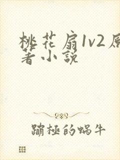 桃花扇1v2原著小说