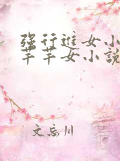 强行进女小姪夏芊芊女小说