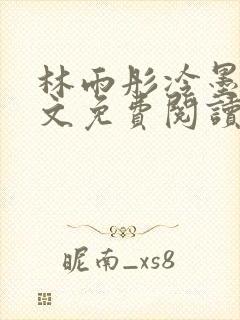 林雨彤冷墨寒全文免费阅读