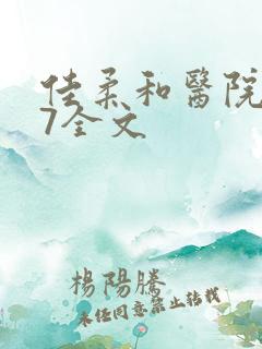 佳柔和医院长第7全文