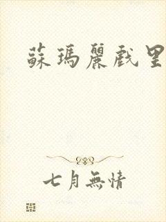 苏玛丽戏里戏外