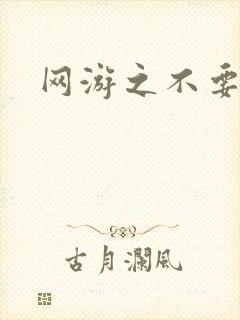 网游之不要成亲