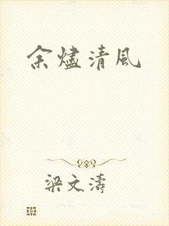 余烬清风