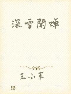 深雪闻蝉
