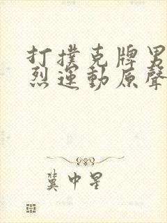 打扑克牌男女剧烈运动原声音乐