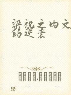 梁祝之肉文女主的逆袭