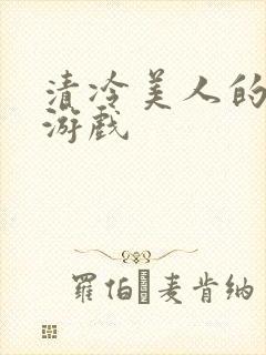 清冷美人的神奇游戏