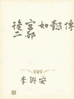 后宫如懿传 第二部