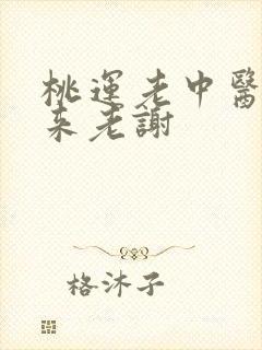 桃运老中医吸出来老谢