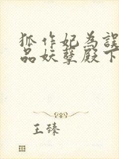 狐作妃为误惹极品妖孽殿下