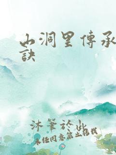 山洞里传承合欢诀