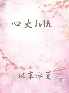 心火1vlh