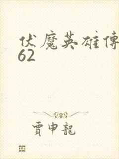 伏魔英雄传1.62