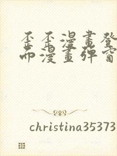 歪歪漫画登录页面漫画弹窗