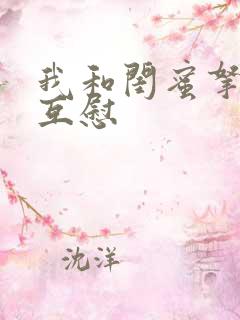 我和闺蜜拿黄瓜互慰