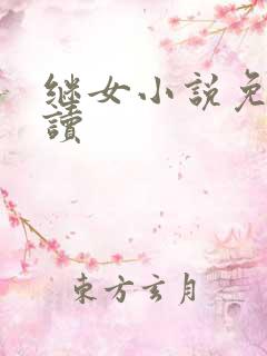继女小说免费阅读