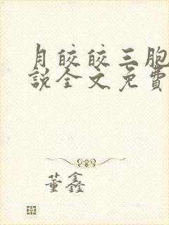 月皎皎三胞胎小说全文免费阅读