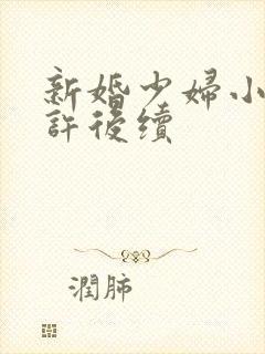 新婚少妇小倩老许后续