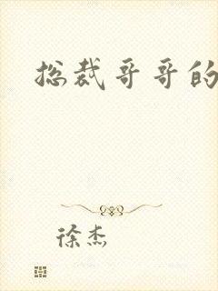 总裁哥哥的吻痕