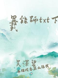 异能师txt下载