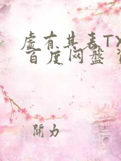 虚有其表TXT 百度网盘 资源