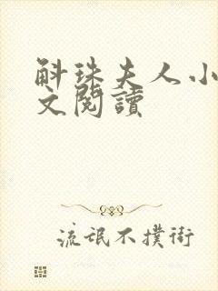 斛珠夫人小说全文阅读