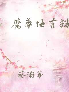 魔尊他有猫了