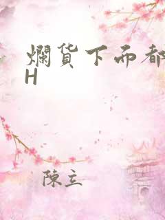 烂货下面都松了H