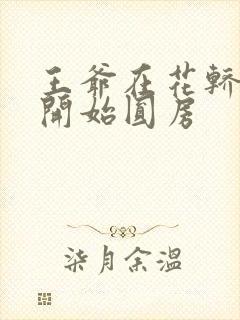 王爷在花轿里就开始圆房