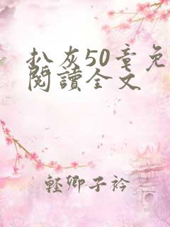 扒灰50章免费阅读全文