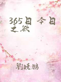 365日 今日之欲
