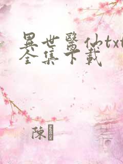 异世医仙txt全集下载