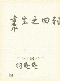 重生之回到七四年