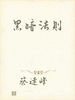 黑暗法则