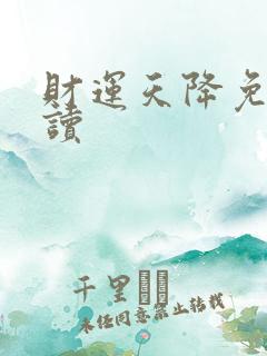 财运天降免费阅读