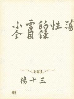 小雪的性荡生活全目录