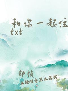 和你一起住下去txt