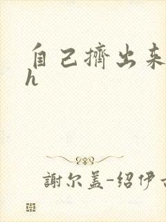 自己挤出来樱桃h