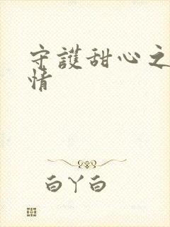 守护甜心之樱花情