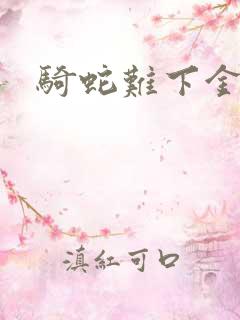 骑蛇难下金银花