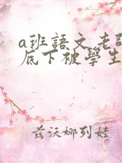 a班语文老师私底下被学生称为