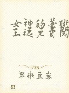 女神的兼职司机王逸免费阅读