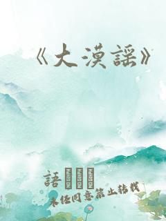 《大漠谣》