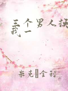 三个男人换着躁我一