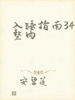 入睡指南34完整肉